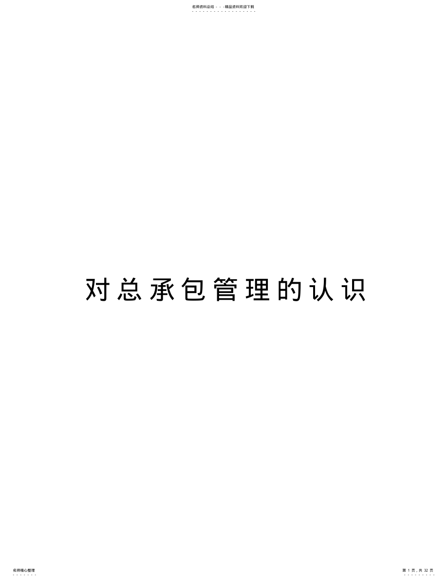 对总承包管理的认识电子教案 .pdf_第1页