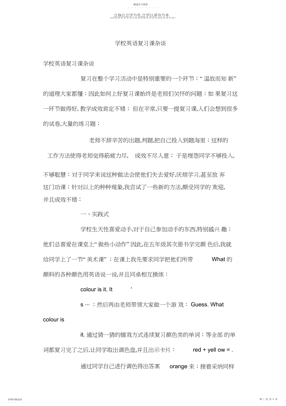 2022年小学英语复习课杂谈.docx_第1页