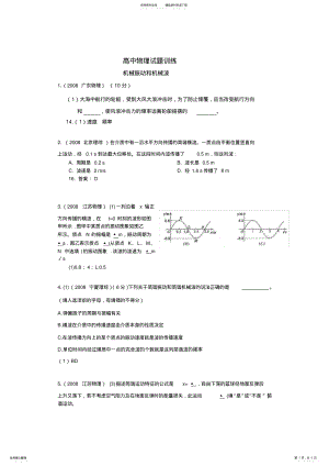 2022年高中物理试题训练机械振动和机械波 .pdf