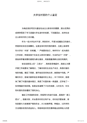 2022年大学生村官的个人鉴定 .pdf