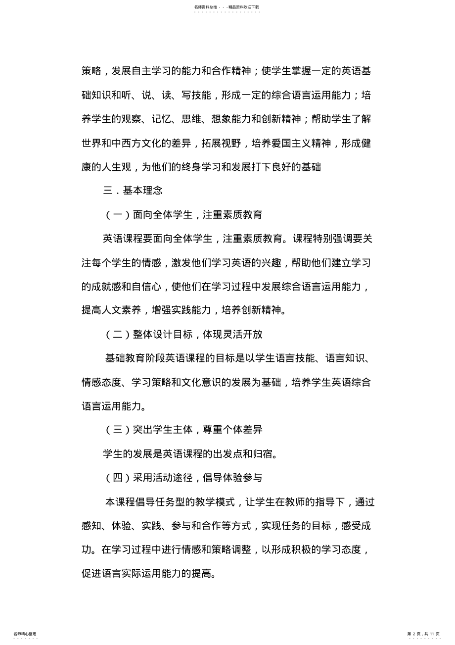 2022年小学英语课程标准解读 .pdf_第2页