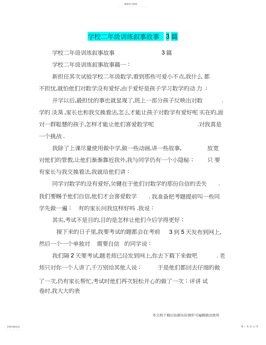 2022年小学二年级教育叙事故事篇_共页.docx_第1页