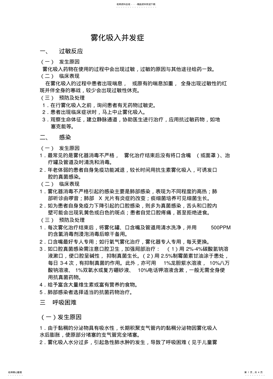 2022年雾化吸入法操作并发症 .pdf_第1页