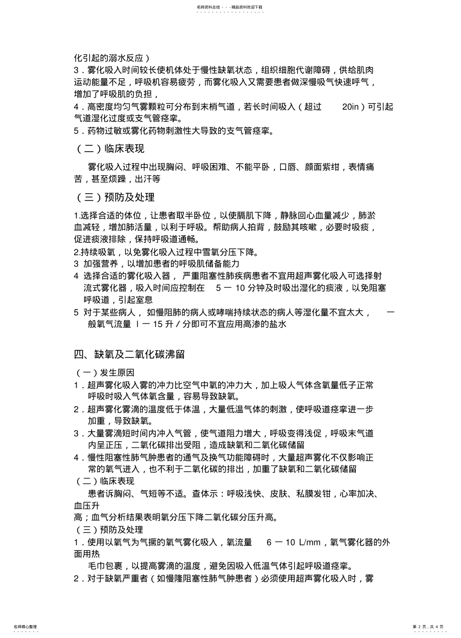 2022年雾化吸入法操作并发症 .pdf_第2页