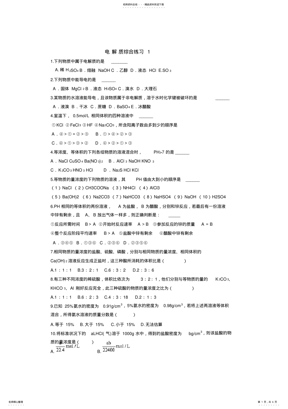 2022年高一化学电解质综合练习 .pdf_第1页