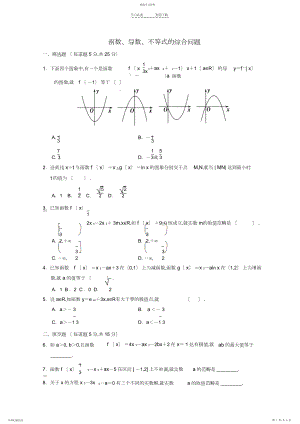 2022年高三数学二轮复习函数导数不等式的综合问题专题能力提升训练理.docx