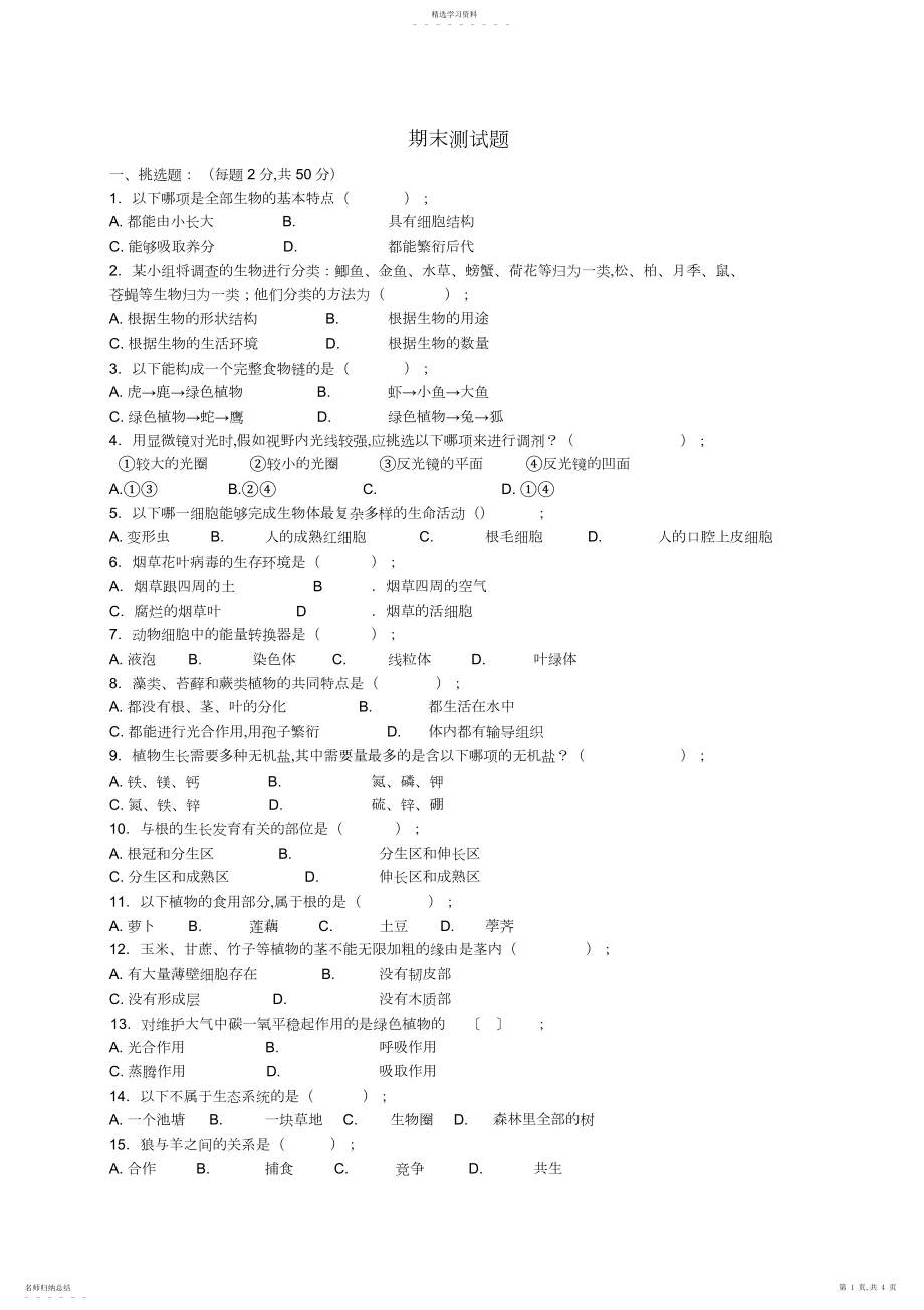 2022年完整word版,新人教版七年级上生物期末试题及答案.docx_第1页