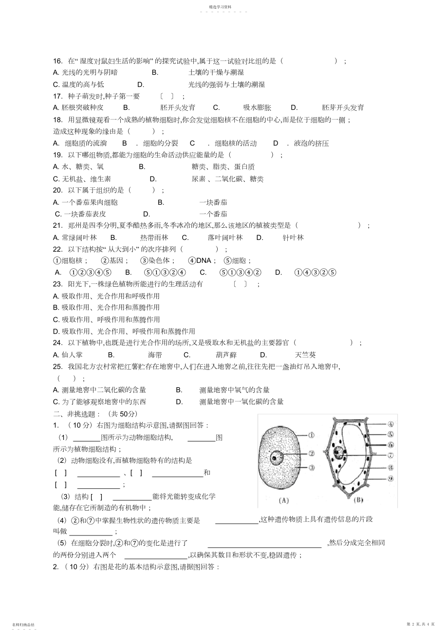 2022年完整word版,新人教版七年级上生物期末试题及答案.docx_第2页