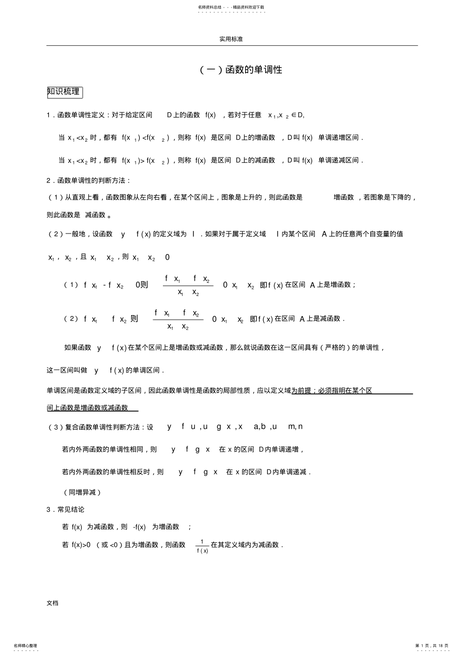 2022年高一上学期函数地单调性-奇偶性及周期性知识点和题型 .pdf_第1页