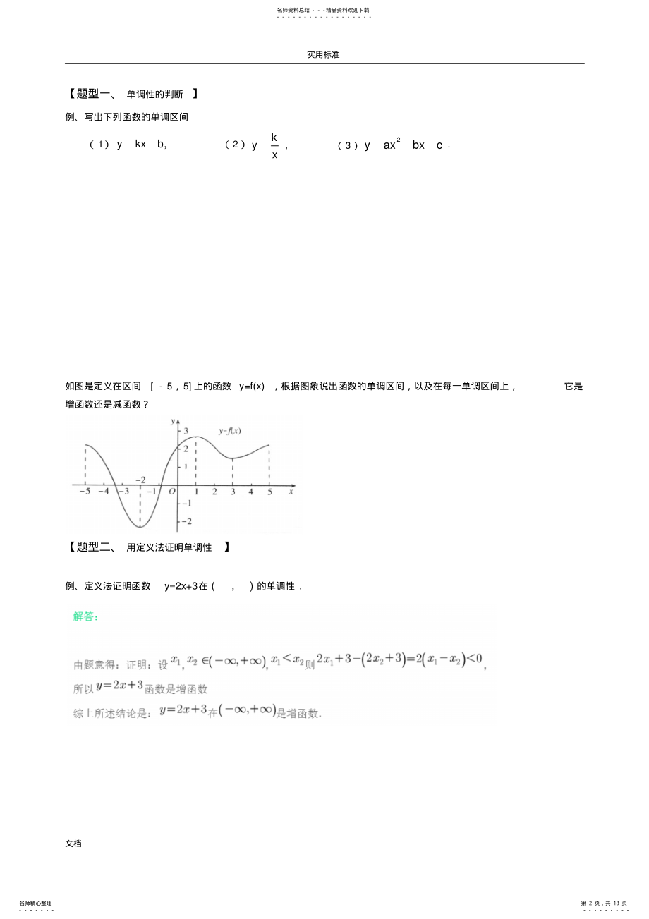 2022年高一上学期函数地单调性-奇偶性及周期性知识点和题型 .pdf_第2页