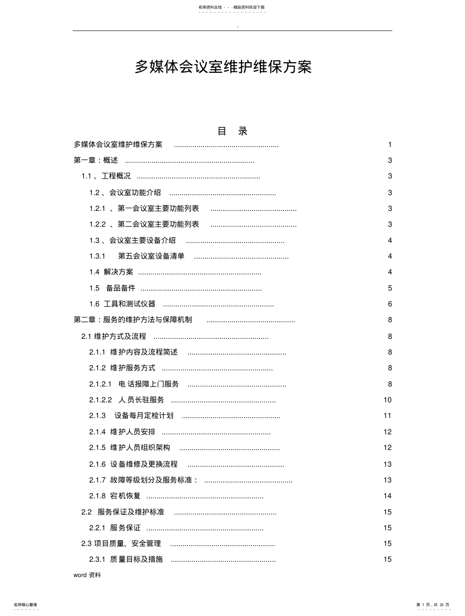 2022年多媒体会议室维护维保方案书 .pdf_第1页