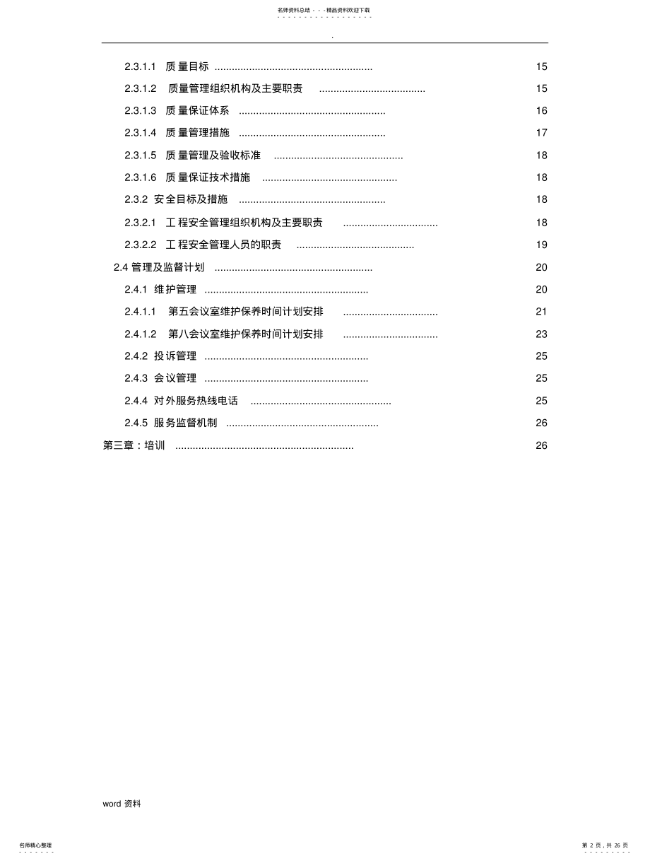 2022年多媒体会议室维护维保方案书 .pdf_第2页