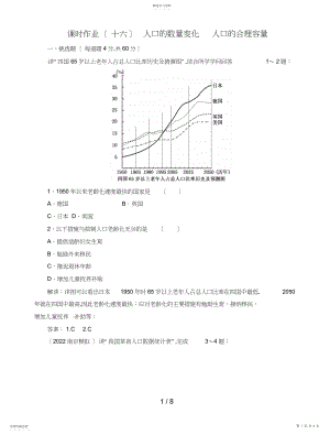 2022年高中地理总复习课时作业人口的数量变化人口的合理容量新人教版.docx
