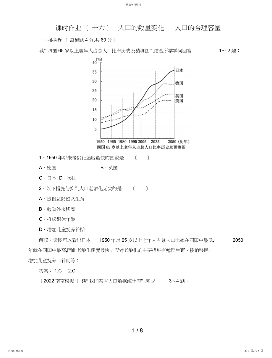 2022年高中地理总复习课时作业人口的数量变化人口的合理容量新人教版.docx_第1页