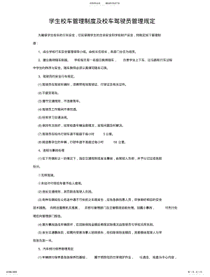 2022年学生校车管理制度及校车驾驶员管理规定扫描 .pdf