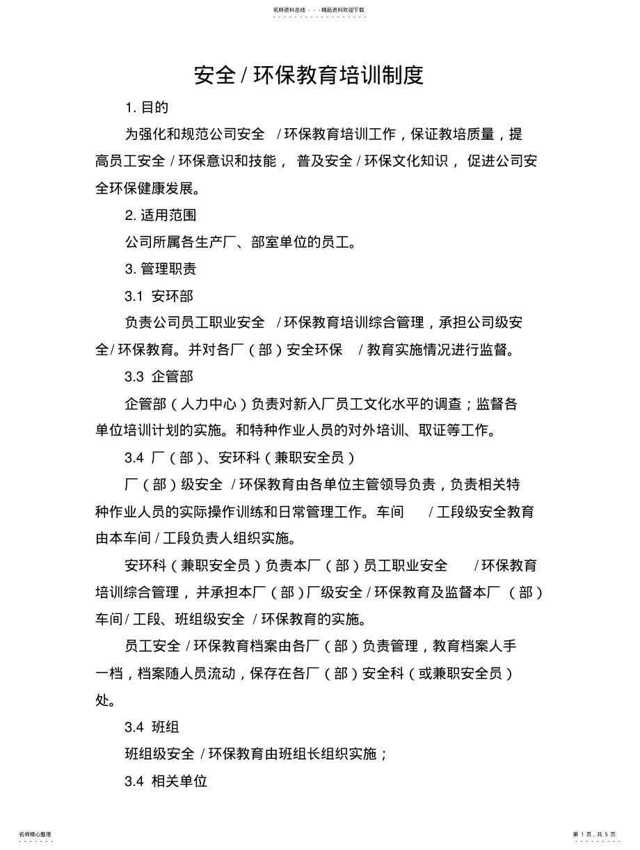 2022年安全环保教育培训制度 .pdf_第1页