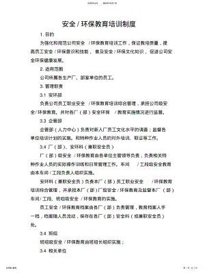 2022年安全环保教育培训制度 .pdf