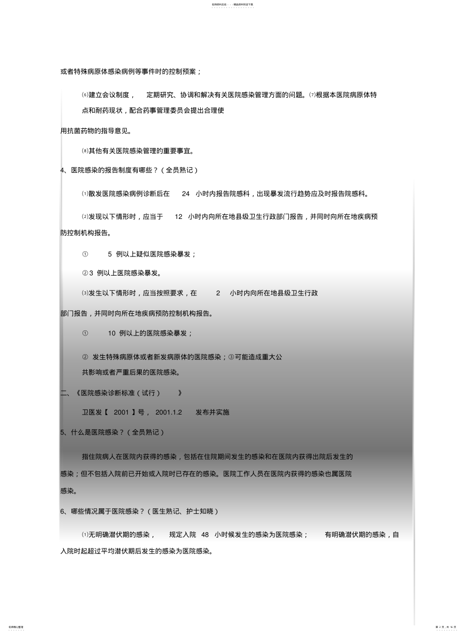 2022年院感相关法律法规内容 .pdf_第2页