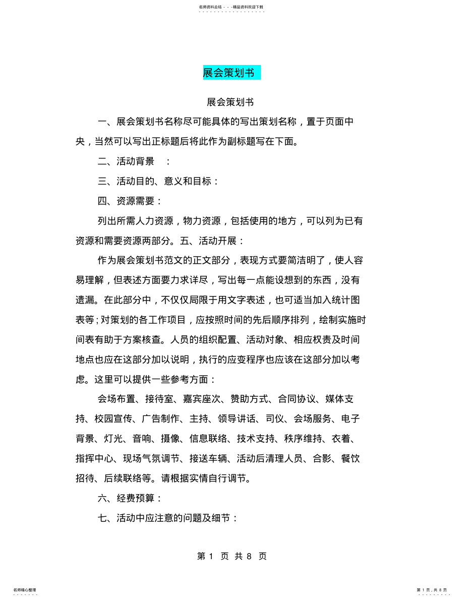 2022年展会策划书 2.pdf_第1页