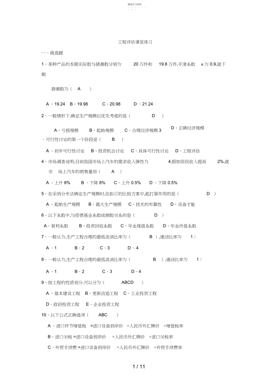 2022年项目评估复习资料.docx_第1页