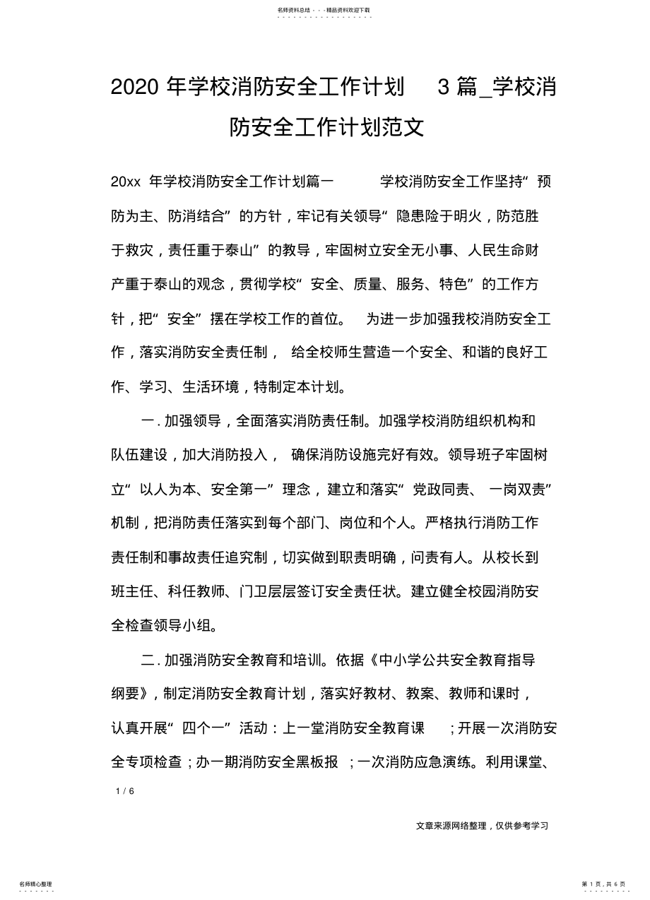 2022年学校消防安全工作计划篇_学校消防安全工作计划范文_工作计划 .pdf_第1页