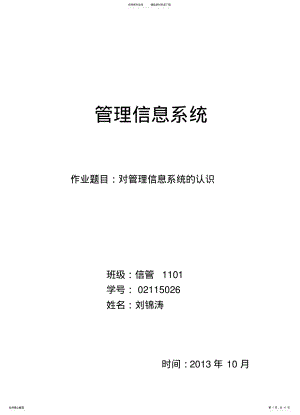 2022年对管理信息系统的认识 .pdf