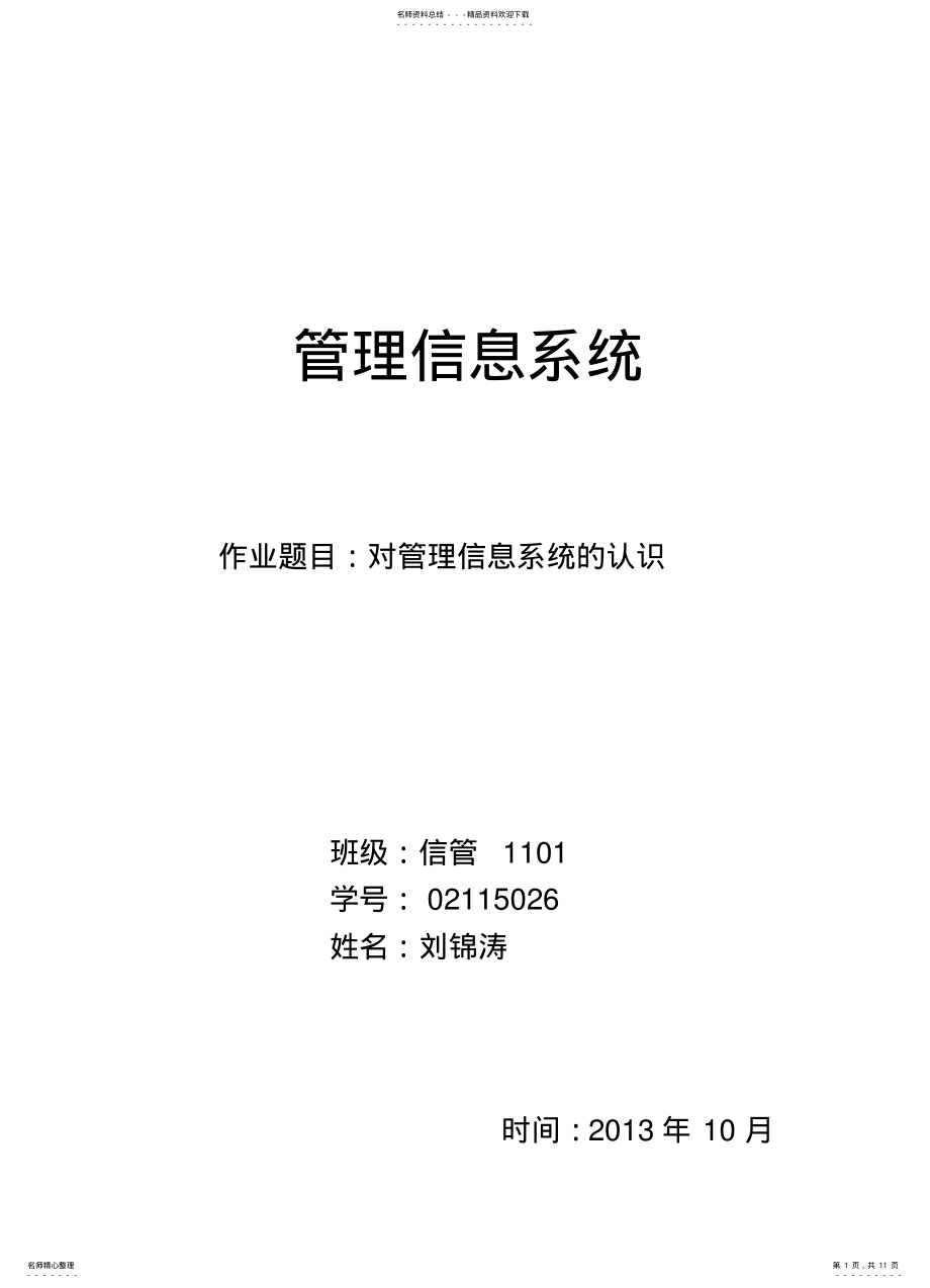 2022年对管理信息系统的认识 .pdf_第1页