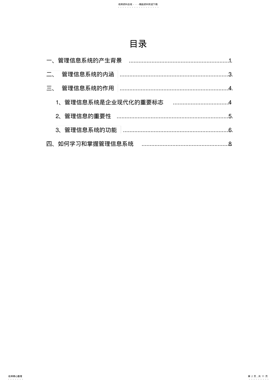 2022年对管理信息系统的认识 .pdf_第2页