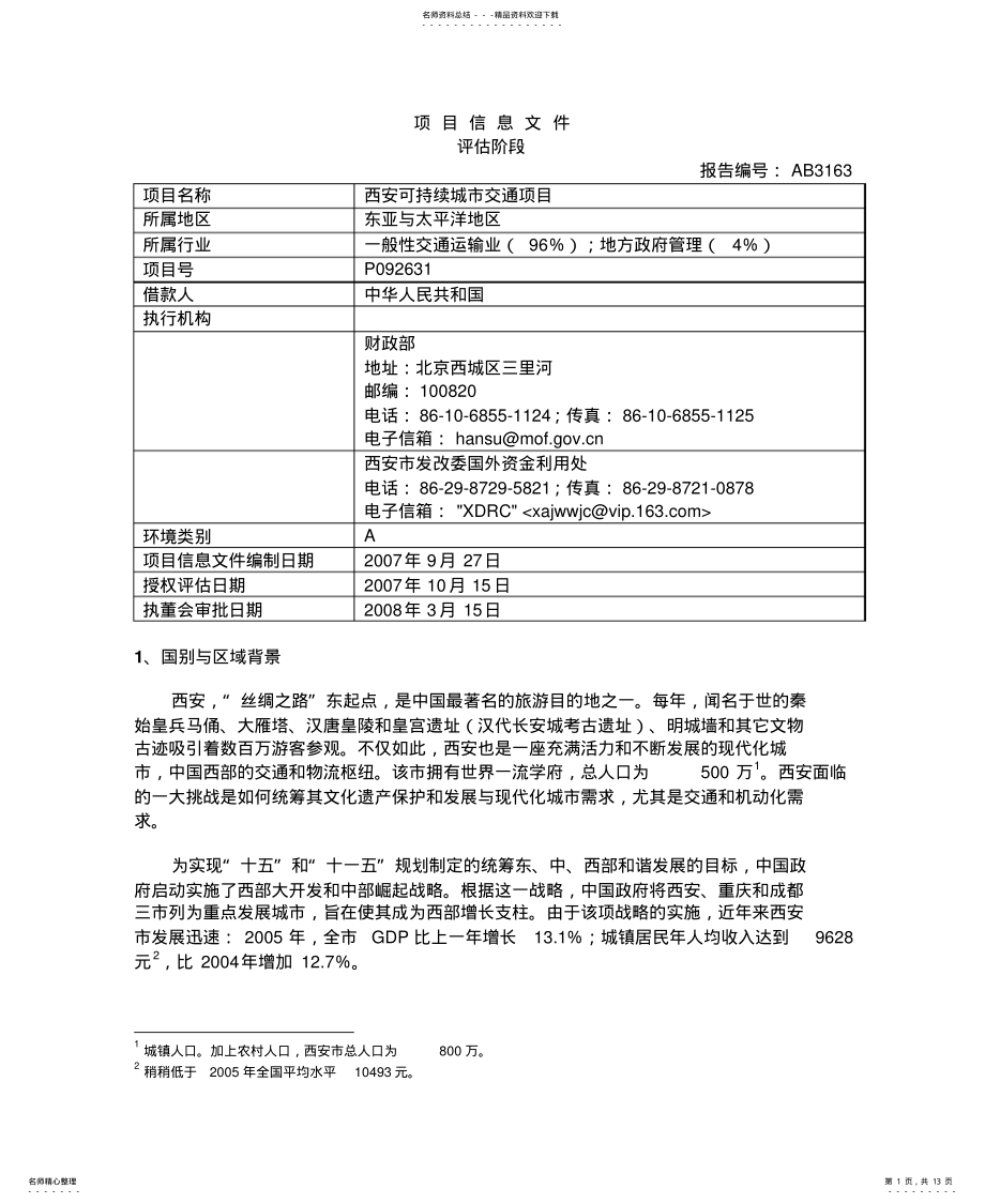 2022年项目信息文件参照 .pdf_第1页