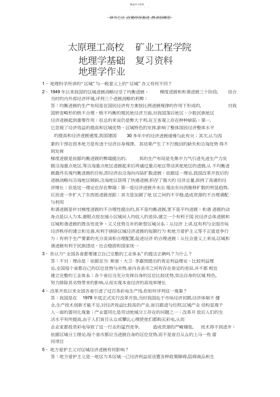 2022年太原理工大学地理学基础全部复习资料.docx_第1页