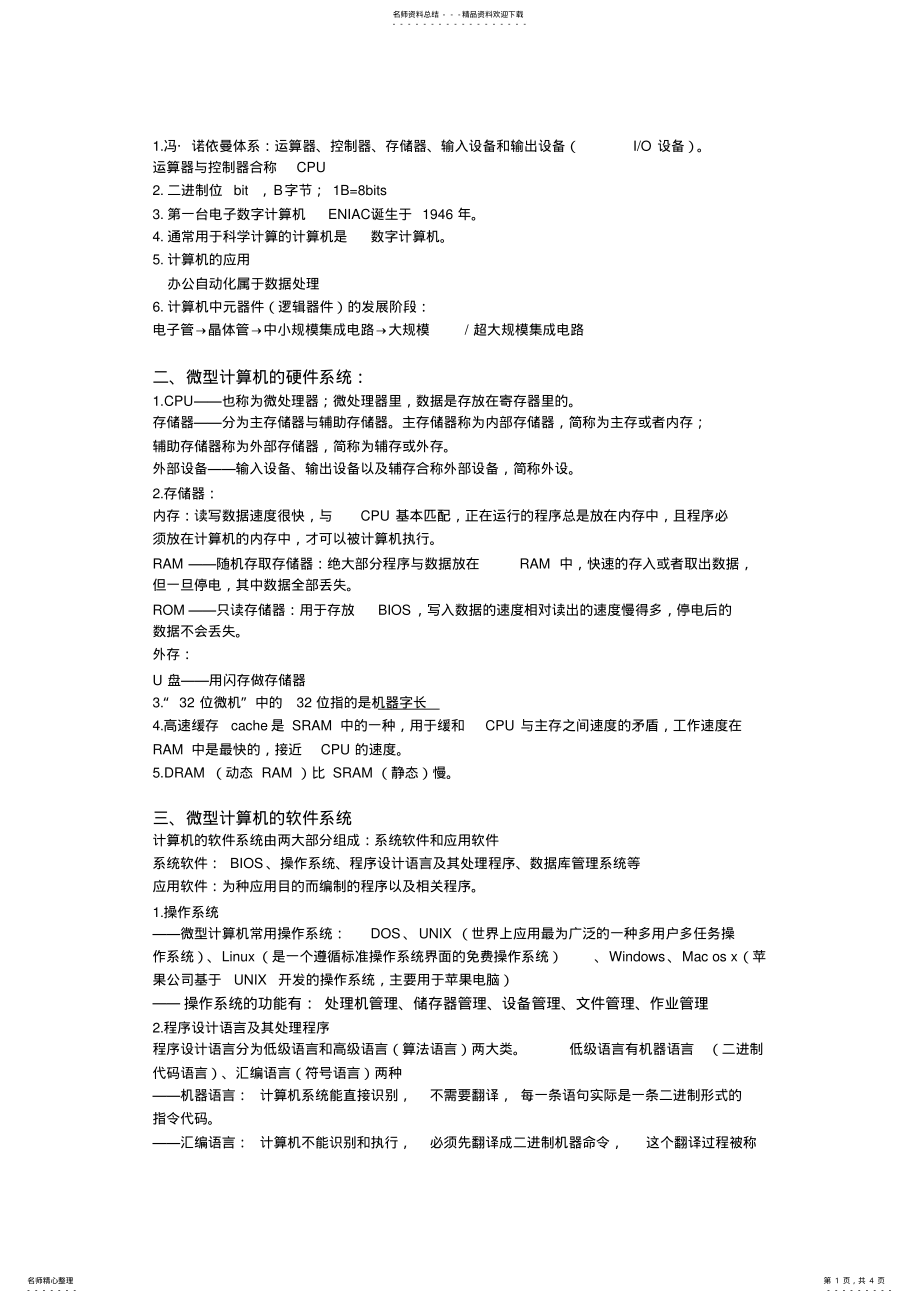 2022年大学计算机基础期末复习资料知识分享 .pdf_第1页