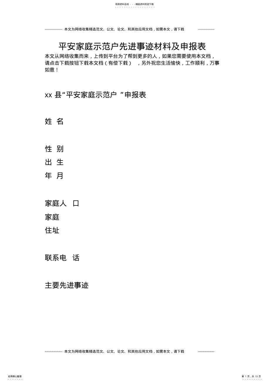 2022年平安家庭示范户先进事迹材料及申报表 .pdf_第1页