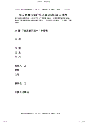 2022年平安家庭示范户先进事迹材料及申报表 .pdf