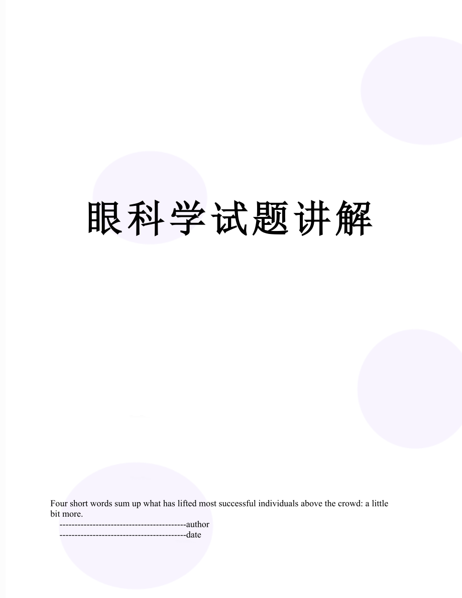 眼科学试题讲解.doc_第1页