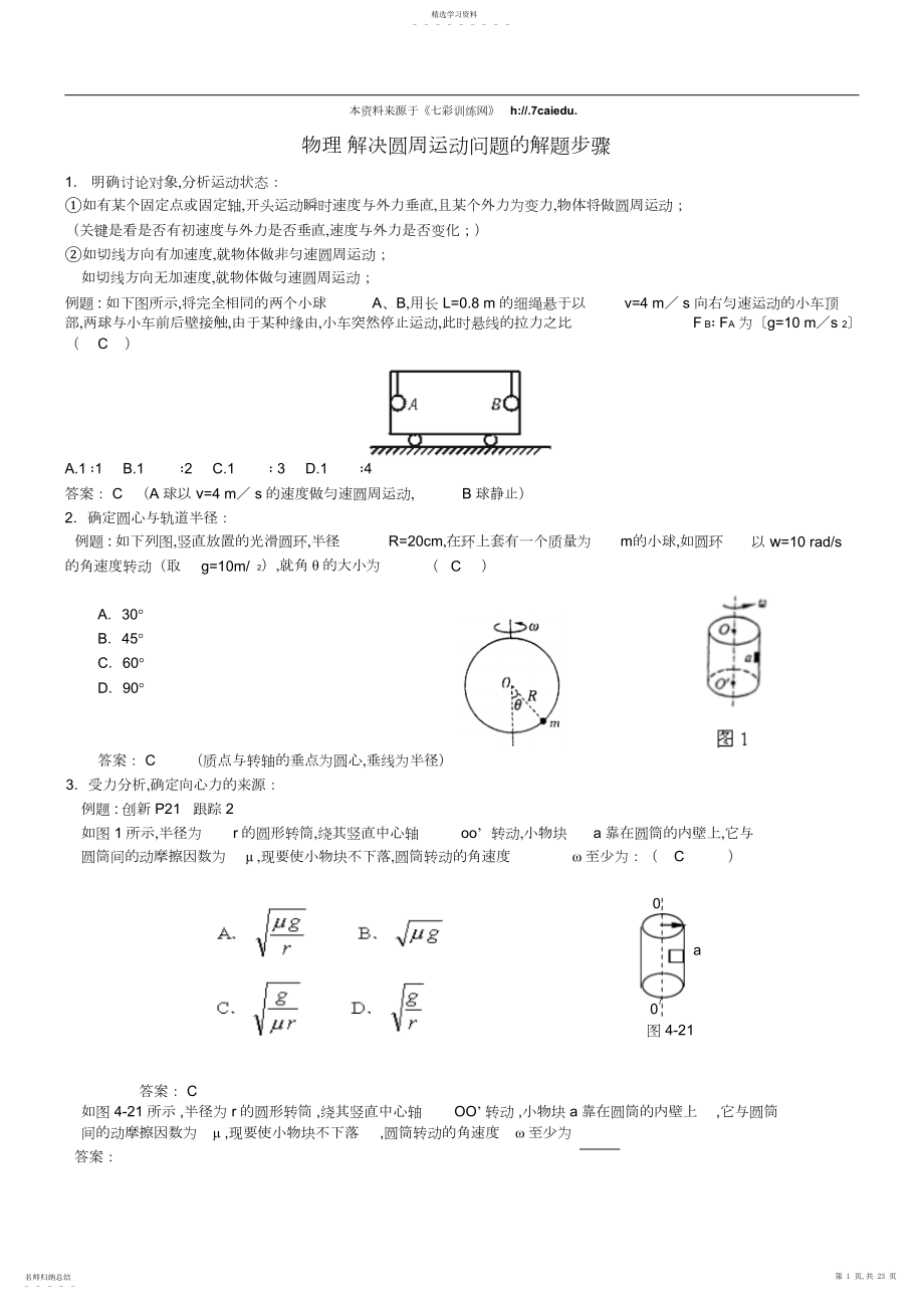 2022年高中物理复习专项之圆周运动问题精讲精练.docx_第1页