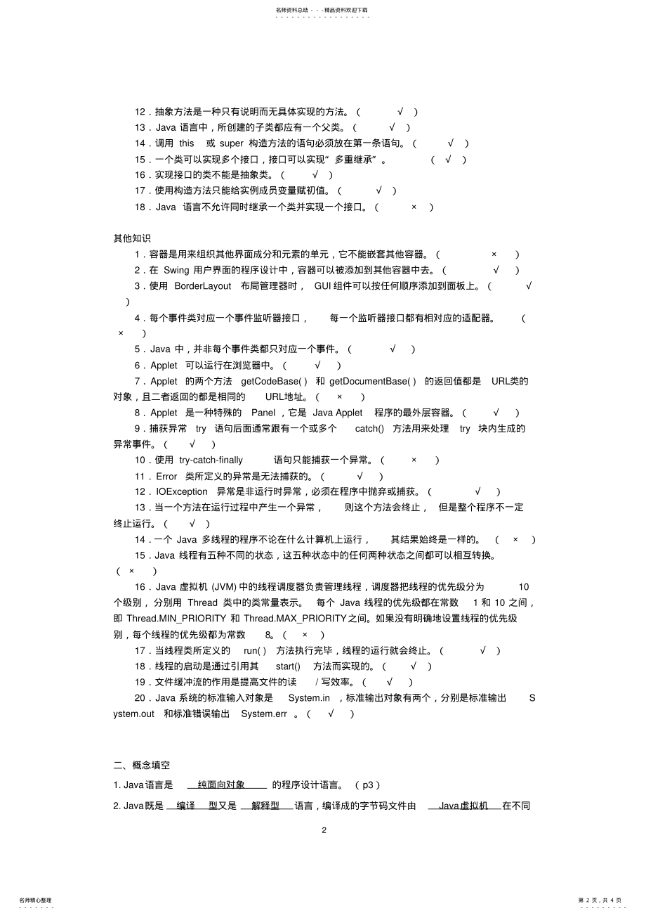 2022年完整word版,Java期末复习题华广概念填空题 .pdf_第2页