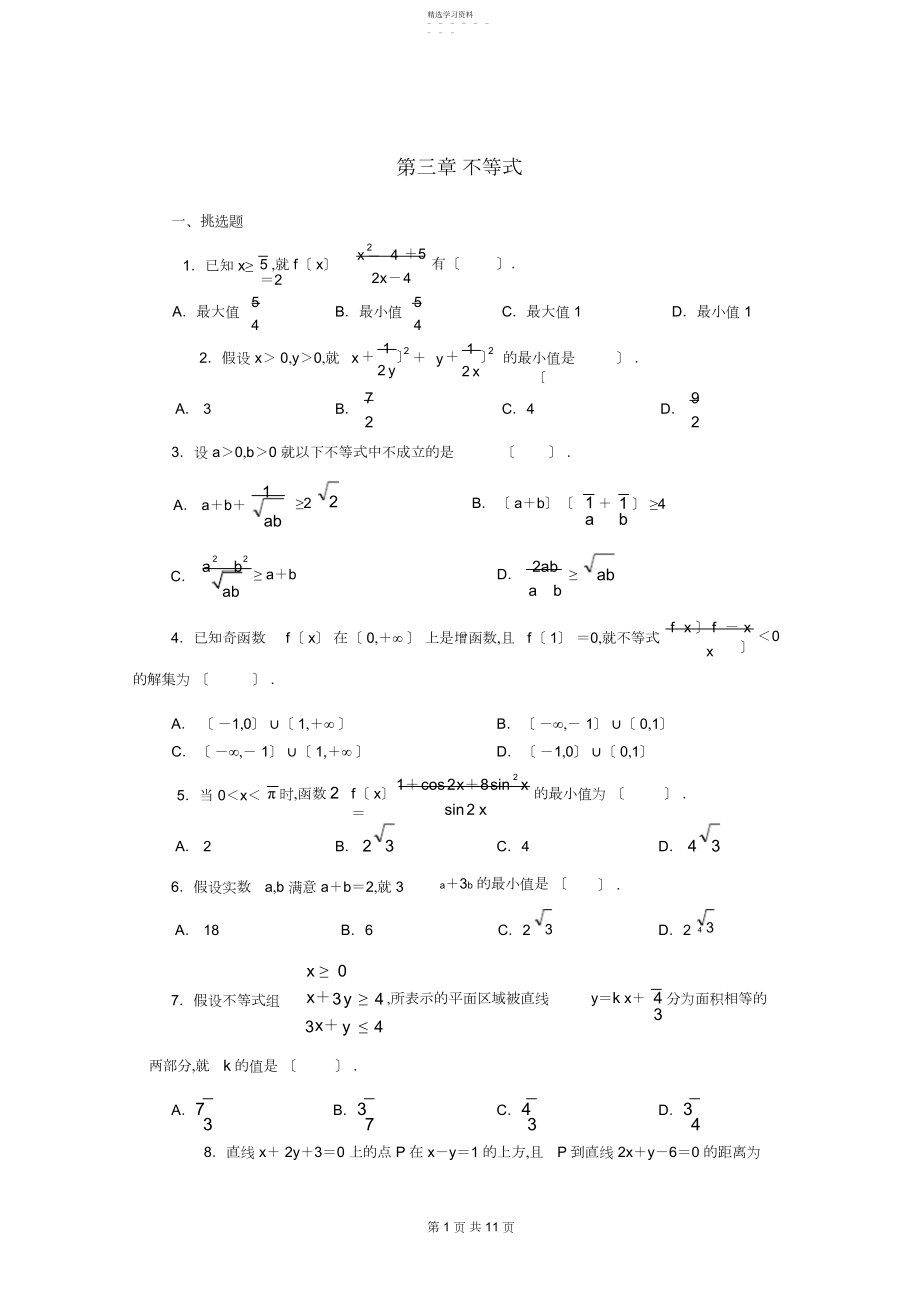 2022年高中数学必修第三章-不等式单元测试及答案.docx_第1页