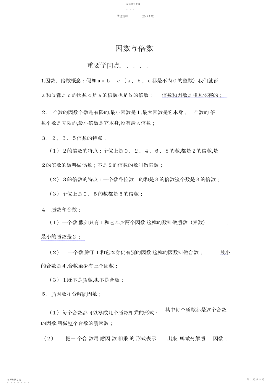 2022年小学五年级下册因数与倍数综合练习题及答案.docx_第1页