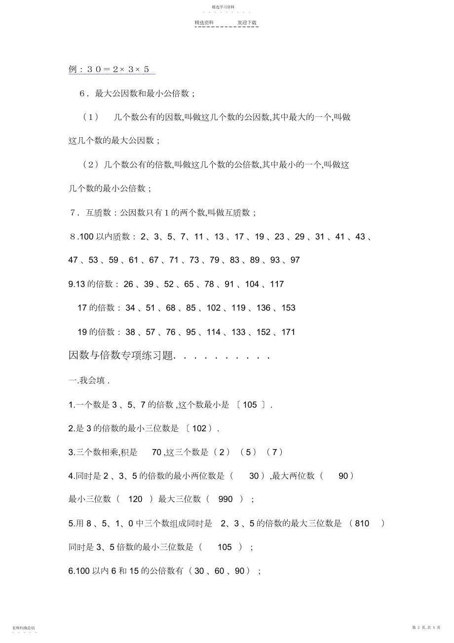 2022年小学五年级下册因数与倍数综合练习题及答案.docx_第2页