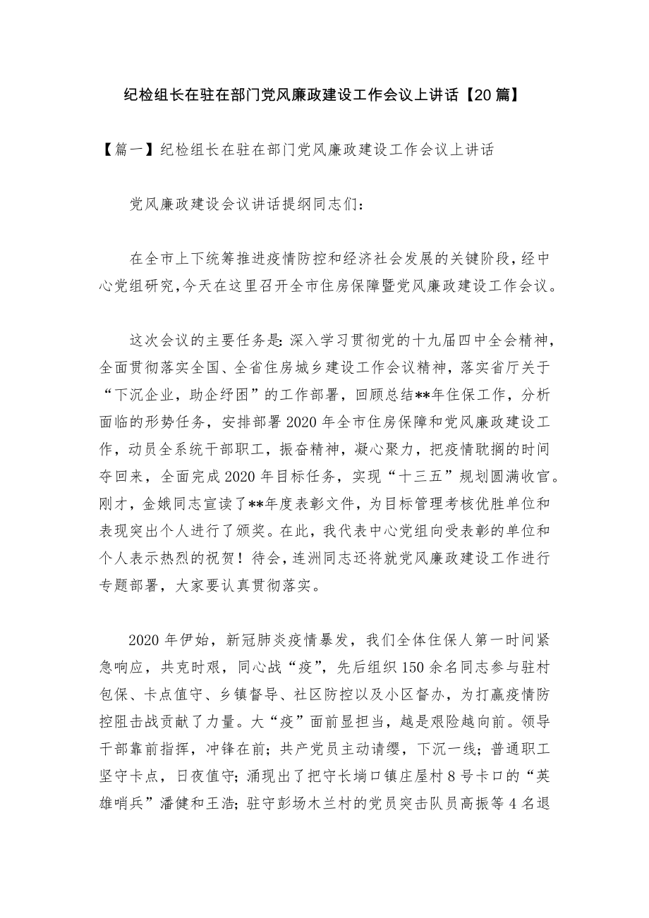 纪检组长在驻在部门党风廉政建设工作会议上讲话【20篇】.docx_第1页