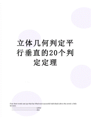 立体几何判定平行垂直的20个判定定理.doc