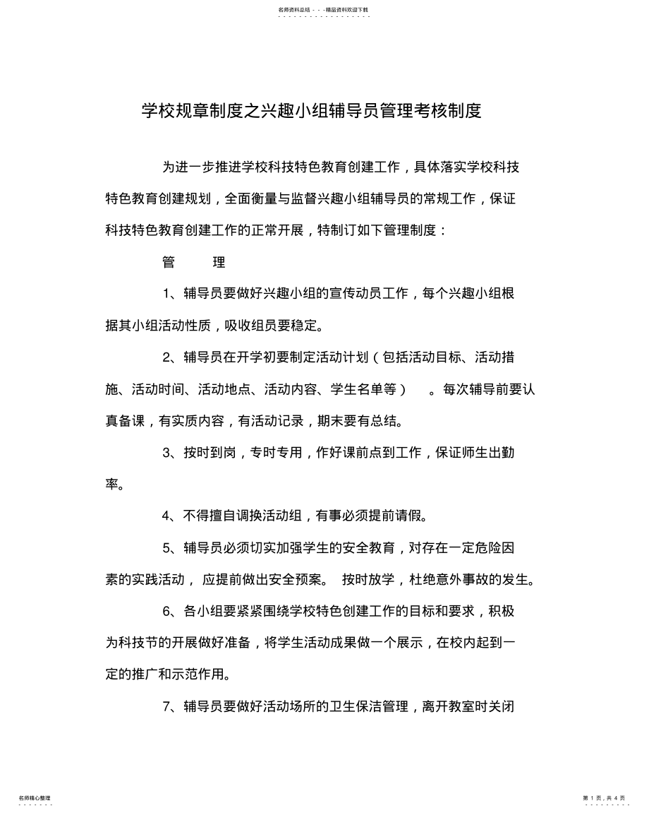 2022年学校规章制度之兴趣小组辅导员管理考核制度 .pdf_第1页