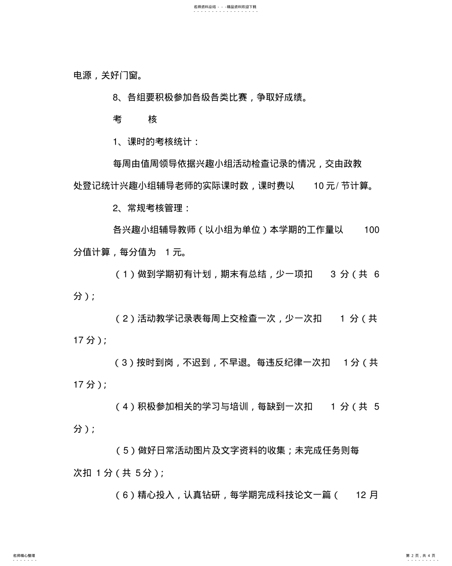 2022年学校规章制度之兴趣小组辅导员管理考核制度 .pdf_第2页