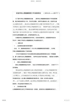 2022年学校心理健康教育三年发展规划 2.pdf