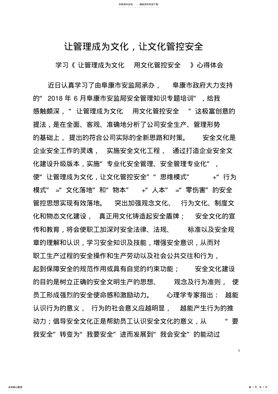 2022年安全管理知识学习心得 .pdf_第1页