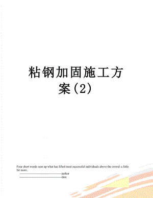 粘钢加固施工方案(2).doc