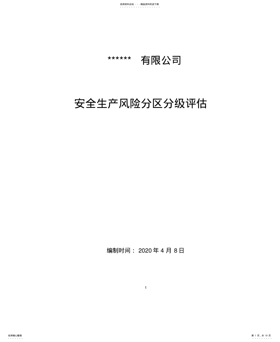 2022年风险分区分级评估报告[参 .pdf_第1页