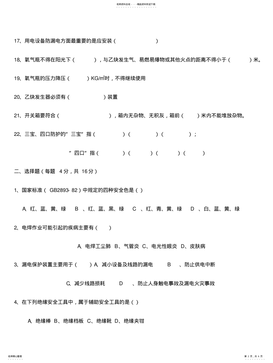 2022年安全教育考试试题 .pdf_第2页