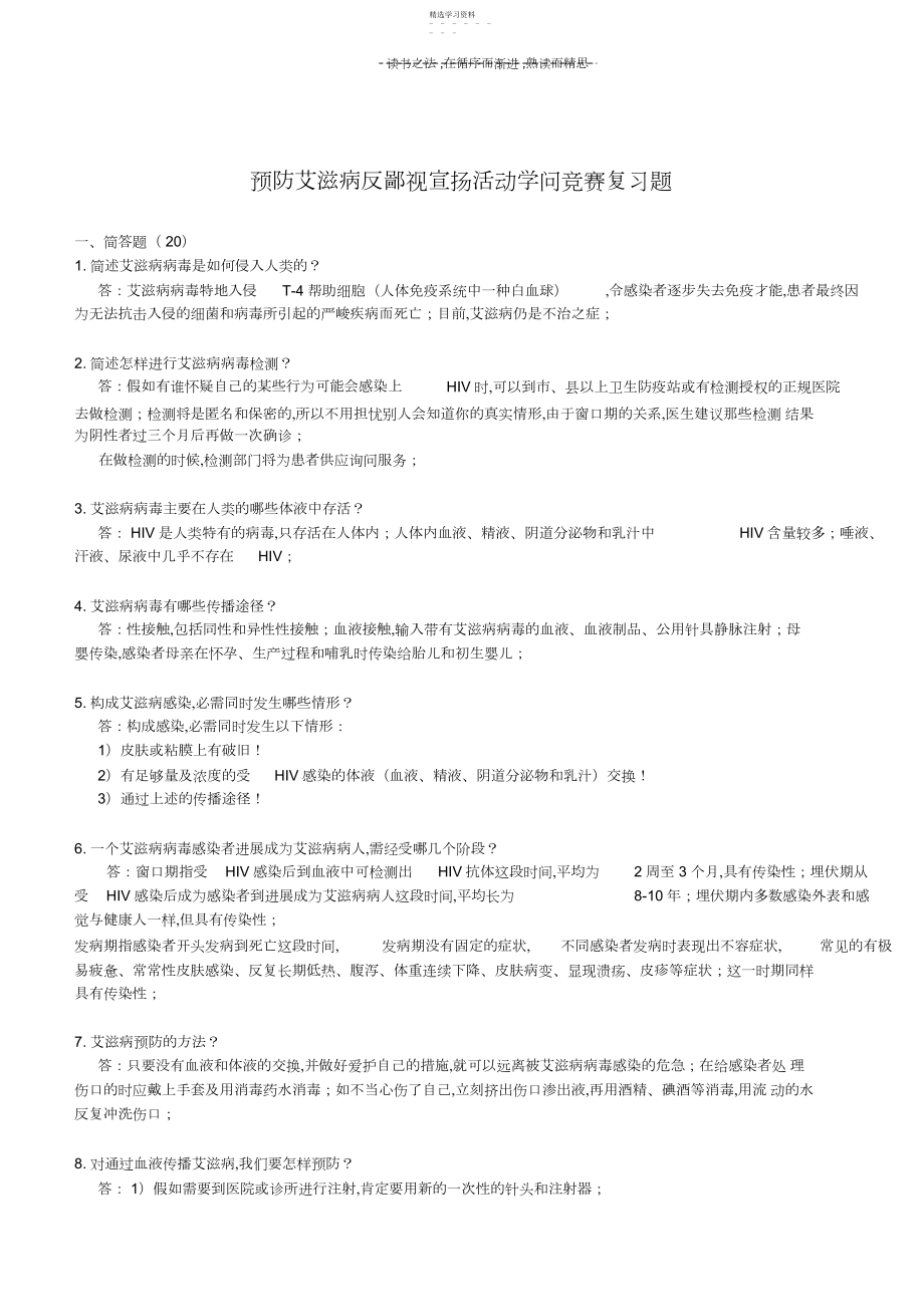 2022年预防艾滋病反歧视宣传活动知识竞赛复习题.docx_第1页