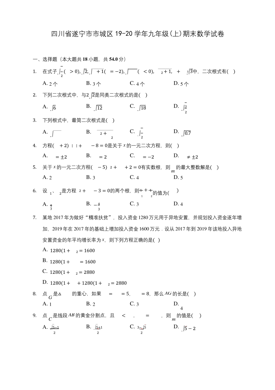 四川省遂宁市市城区19-20学年九年级(上)期末数学试卷-(含答案解析).docx_第1页